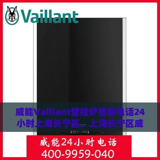 威能Vaillant壁挂炉售后电话24小时上海长宁区，上海长宁区威能Vaillant壁挂炉全天候售后电话服务