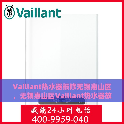 Vaillant热水器报修无锡惠山区，无锡惠山区Vaillant热水器故障报修指南