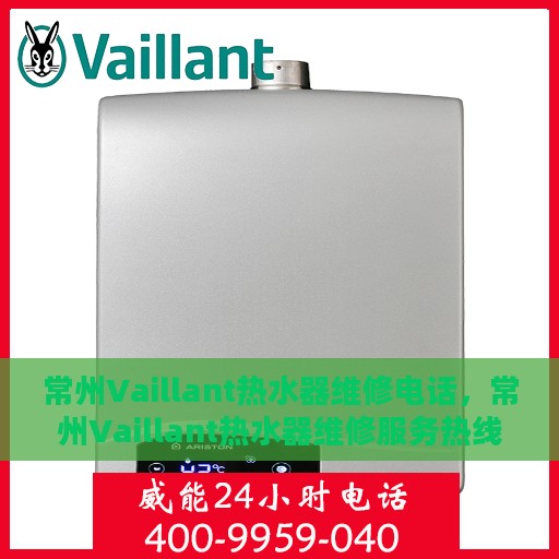 常州Vaillant热水器维修电话，常州Vaillant热水器维修服务热线