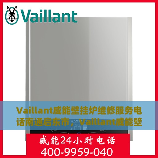Vaillant威能壁挂炉维修服务电话南通启东市，Vaillant威能壁挂炉南通启东市专业维修服务热线