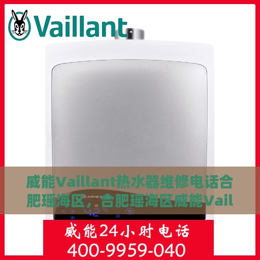 威能Vaillant热水器维修电话合肥瑶海区，合肥瑶海区威能Vaillant热水器维修服务热线