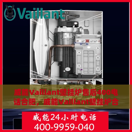 威能Vaillant壁挂炉售后400电话合肥，威能Vaillant壁挂炉合肥售后热线400电话专业服务