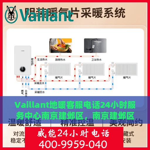 Vaillant地暖客服电话24小时服务中心南京建邺区，南京建邺区Vaillant地暖24小时客服热线服务中心