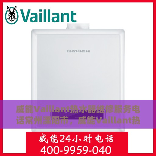 威能Vaillant热水器维修服务电话常州溧阳市，威能Vaillant热水器常州溧阳市专业维修服务热线