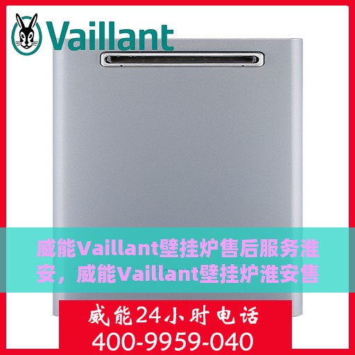 威能Vaillant壁挂炉售后服务淮安，威能Vaillant壁挂炉淮安售后服务详解