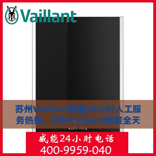 苏州Vaillant地暖24小时人工服务热线，苏州Vaillant地暖全天候人工服务热线，温暖无忧，贴心关怀伴您每一天