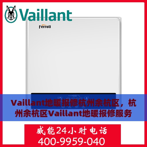 Vaillant地暖报修杭州余杭区，杭州余杭区Vaillant地暖报修服务解析