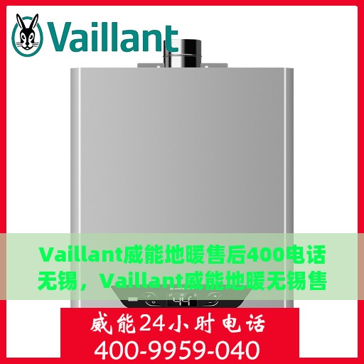 Vaillant威能地暖售后400电话无锡，Vaillant威能地暖无锡售后专线400电话服务详解