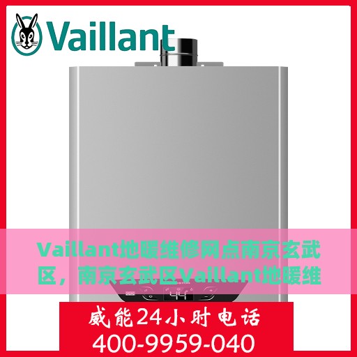 Vaillant地暖维修网点南京玄武区，南京玄武区Vaillant地暖维修网点专业服务