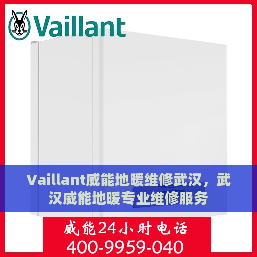 Vaillant威能地暖维修武汉，武汉威能地暖专业维修服务