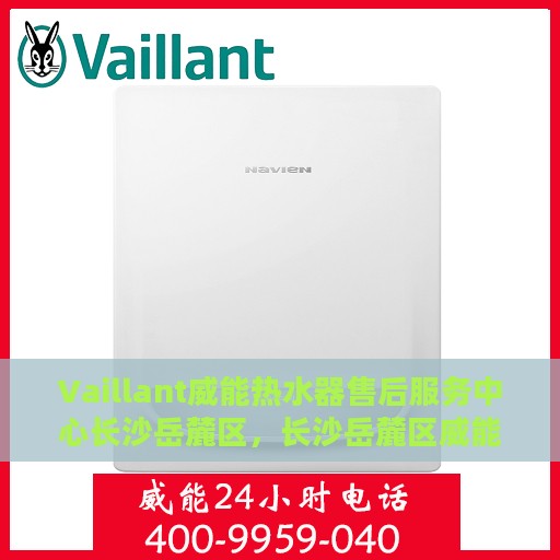 Vaillant威能热水器售后服务中心长沙岳麓区，长沙岳麓区威能热水器售后服务中心专业服务团队