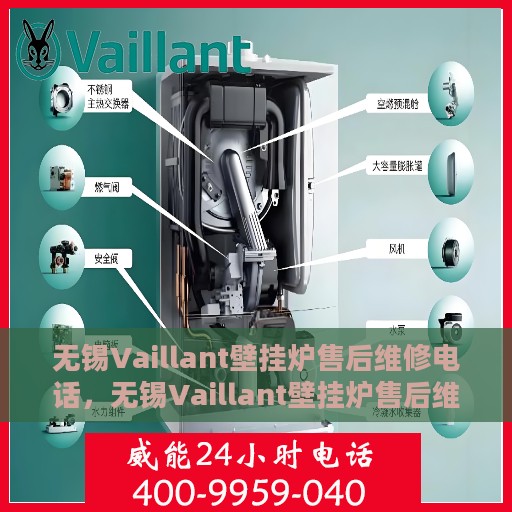 无锡Vaillant壁挂炉售后维修电话，无锡Vaillant壁挂炉售后维修服务热线
