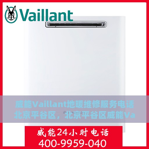 威能Vaillant地暖维修服务电话北京平谷区，北京平谷区威能Vaillant地暖专业维修服务热线
