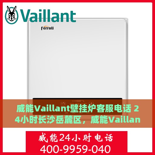 威能Vaillant壁挂炉客服电话 24小时长沙岳麓区，威能Vaillant壁挂炉岳麓区24小时客服热线