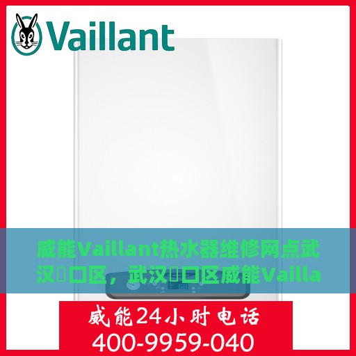 威能Vaillant热水器维修网点武汉硚口区，武汉硚口区威能Vaillant热水器专业维修网点