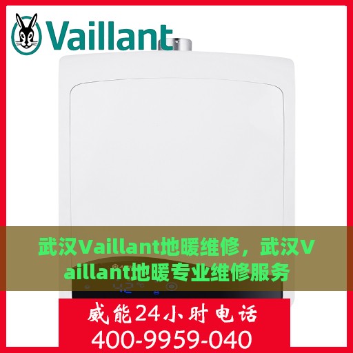 武汉Vaillant地暖维修，武汉Vaillant地暖专业维修服务
