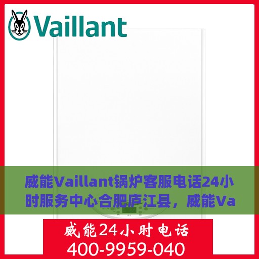 威能Vaillant锅炉客服电话24小时服务中心合肥庐江县，威能Vaillant锅炉合肥庐江县24小时客服热线服务中心