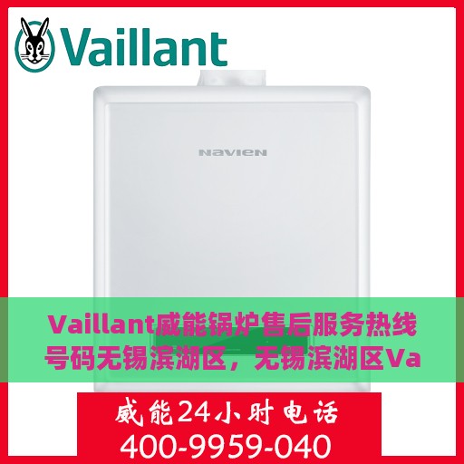 Vaillant威能锅炉售后服务热线号码无锡滨湖区，无锡滨湖区Vaillant威能锅炉专业售后服务热线及解决方案