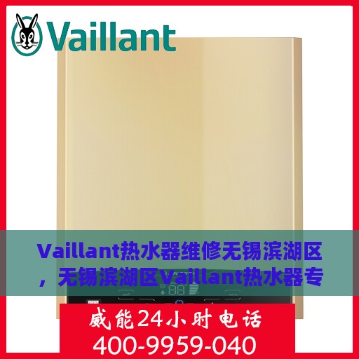 Vaillant热水器维修无锡滨湖区，无锡滨湖区Vaillant热水器专业维修服务