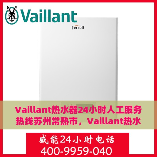 Vaillant热水器24小时人工服务热线苏州常熟市，Vaillant热水器苏州常熟市24小时专业售后服务热线