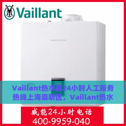 Vaillant热水器24小时人工服务热线上海崇明区，Vaillant热水器上海崇明区服务热线全天候人工支持，专业解决您的热水需求
