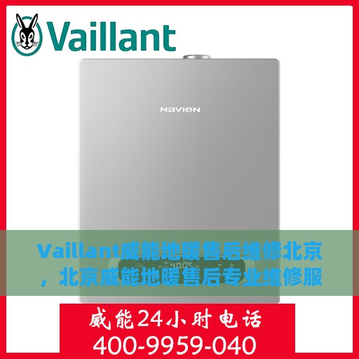 Vaillant威能地暖售后维修北京，北京威能地暖售后专业维修服务