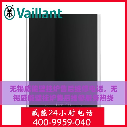 无锡威能壁挂炉售后维修电话，无锡威能壁挂炉售后维修服务热线