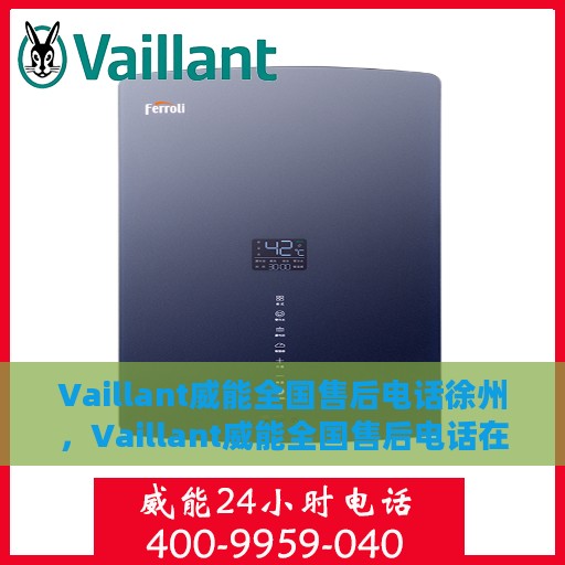 Vaillant威能全国售后电话徐州，Vaillant威能全国售后电话在徐州，一站式服务热线