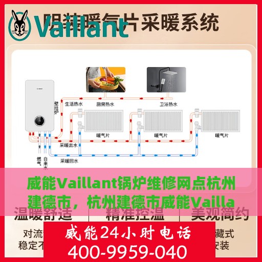 威能Vaillant锅炉维修网点杭州建德市，杭州建德市威能Vaillant锅炉专业维修网点