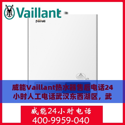 威能Vaillant热水器售后电话24小时人工电话武汉东西湖区，武汉东西湖区威能Vaillant热水器全天候售后电话服务热线