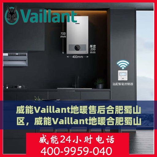 威能Vaillant地暖售后合肥蜀山区，威能Vaillant地暖合肥蜀山区专业售后服务团队