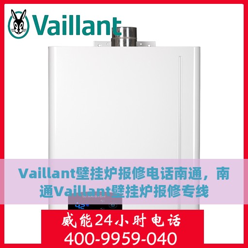 Vaillant壁挂炉报修电话南通，南通Vaillant壁挂炉报修专线