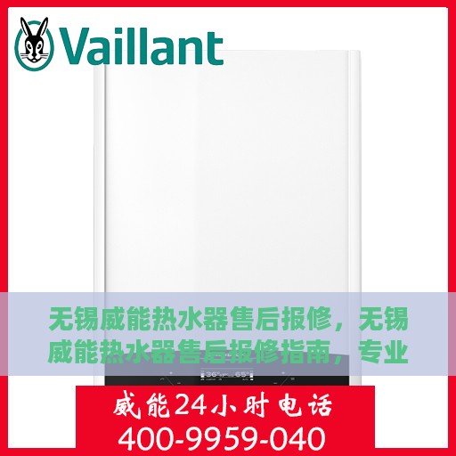 无锡威能热水器售后报修，无锡威能热水器售后报修指南，专业维修，贴心服务