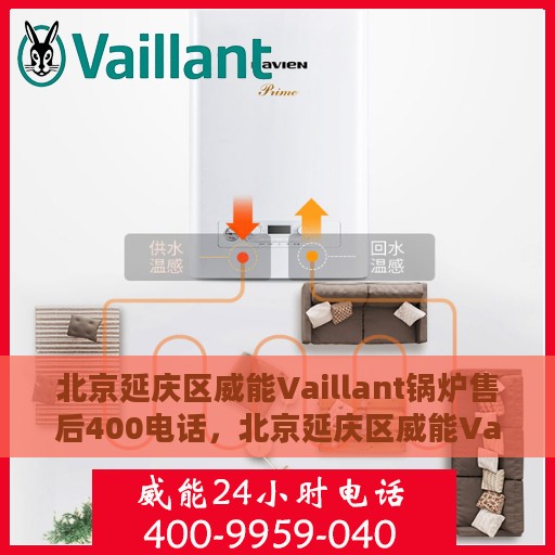 北京延庆区威能Vaillant锅炉售后400电话，北京延庆区威能Vaillant锅炉售后热线，专业维修与电话支持服务