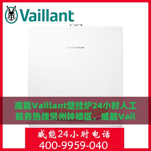 威能Vaillant壁挂炉24小时人工服务热线常州钟楼区，威能Vaillant壁挂炉常州钟楼区服务热线，全天候人工协助，温暖您的生活