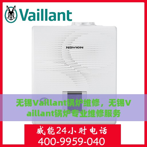 无锡Vaillant锅炉维修，无锡Vaillant锅炉专业维修服务