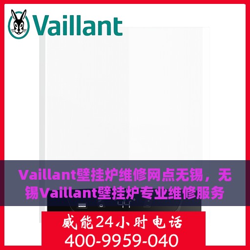 Vaillant壁挂炉维修网点无锡，无锡Vaillant壁挂炉专业维修服务网点
