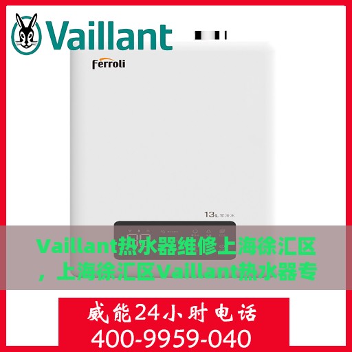 Vaillant热水器维修上海徐汇区，上海徐汇区Vaillant热水器专业维修服务