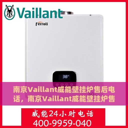 南京Vaillant威能壁挂炉售后电话，南京Vaillant威能壁挂炉售后服务热线及电话全解析