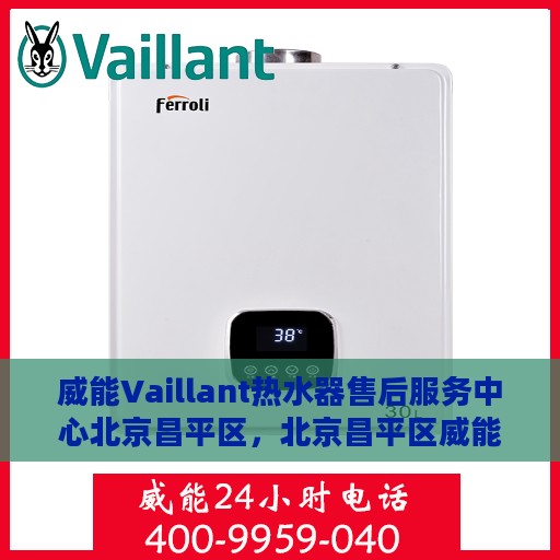 威能Vaillant热水器售后服务中心北京昌平区，北京昌平区威能Vaillant热水器售后服务中心，专业维修与贴心服务