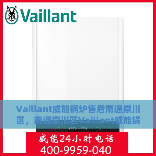 Vaillant威能锅炉售后南通崇川区，南通崇川区Vaillant威能锅炉专业售后服务团队