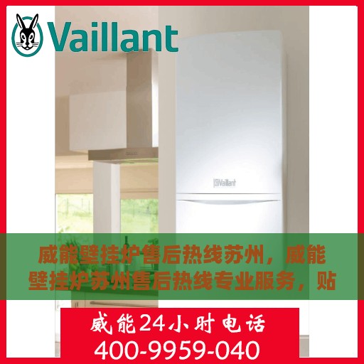 威能壁挂炉售后热线苏州，威能壁挂炉苏州售后热线专业服务，贴心保障