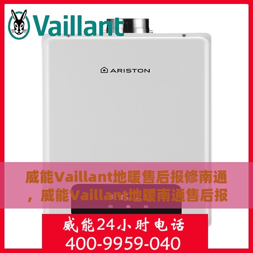 威能Vaillant地暖售后报修南通，威能Vaillant地暖南通售后报修服务详解