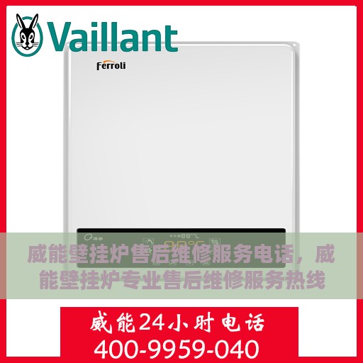 威能壁挂炉售后维修服务电话，威能壁挂炉专业售后维修服务热线电话公布