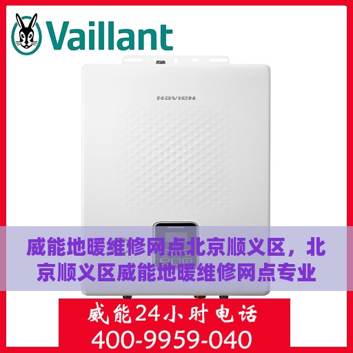 威能地暖维修网点北京顺义区，北京顺义区威能地暖维修网点专业服务解析