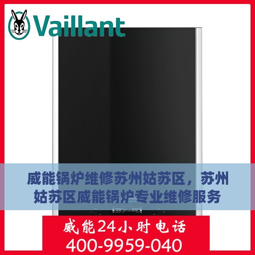 威能锅炉维修苏州姑苏区，苏州姑苏区威能锅炉专业维修服务