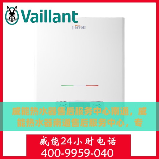 威能热水器售后服务中心南通，威能热水器南通售后服务中心，专业维修，贴心服务