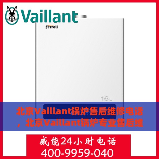 北京Vaillant锅炉售后维修电话，北京Vaillant锅炉专业售后维修服务热线