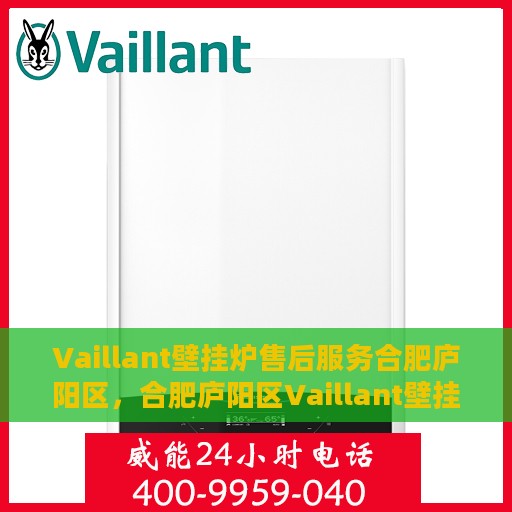 Vaillant壁挂炉售后服务合肥庐阳区，合肥庐阳区Vaillant壁挂炉专业售后服务支持