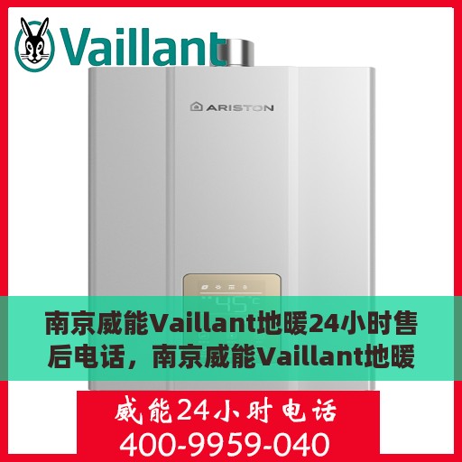 南京威能Vaillant地暖24小时售后电话，南京威能Vaillant地暖全天候售后热线服务保障
